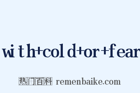 with+cold+or+fear是什么意思的图片